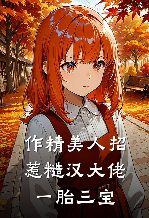 作精美人招惹糙汉大佬，一胎三宝
