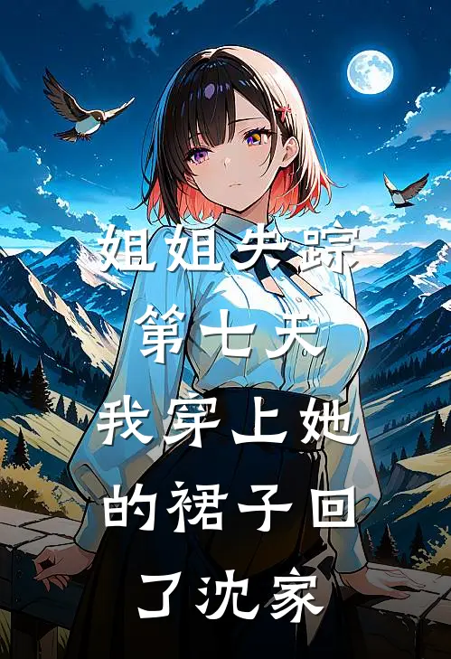 姐姐失踪第七天，我穿上她的裙子回了沈家