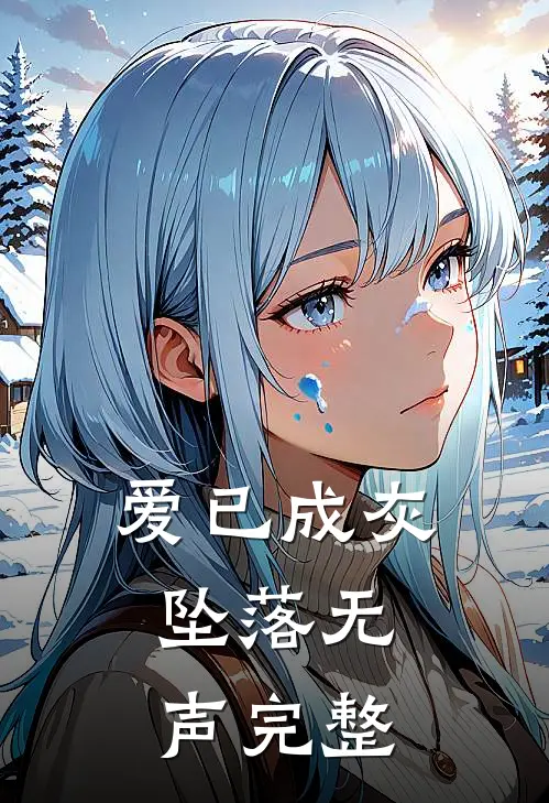 爱已成灰，坠落无声完整
