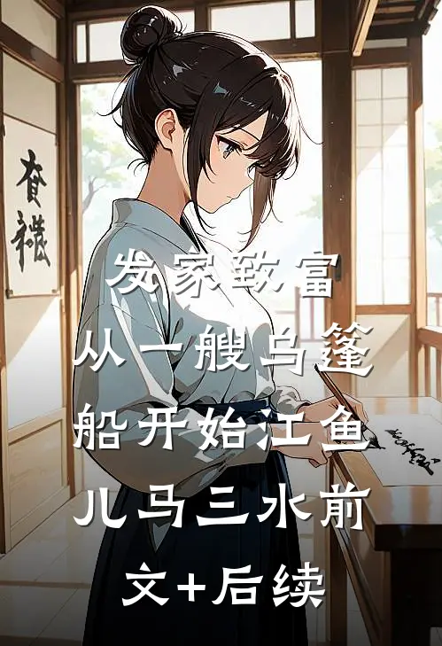 发家致富，从一艘乌篷船开始江鱼儿马三水前文+后续