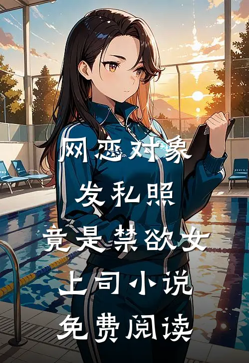 网恋对象发私照，竟是禁欲女上司小说免费阅读
