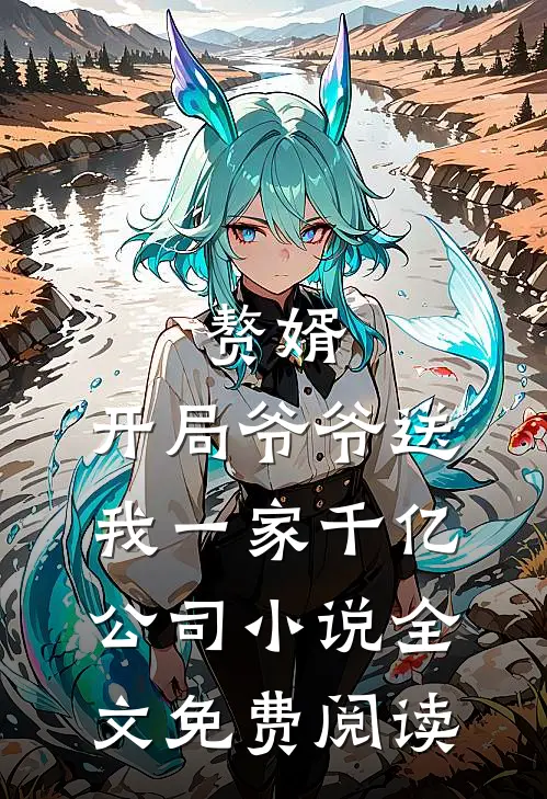 赘婿：开局爷爷送我一家千亿公司小说全文免费阅读