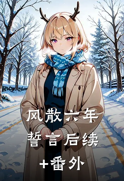 风散六年誓言后续+番外