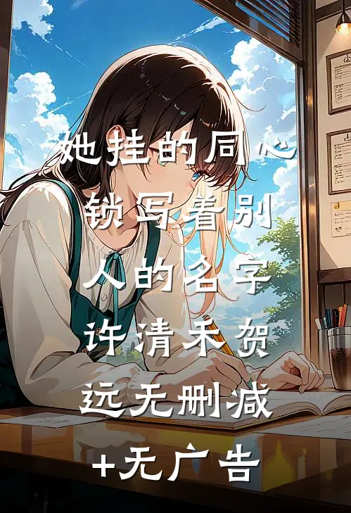 她挂的同心锁写着别人的名字许清禾贺远无删减+无广告