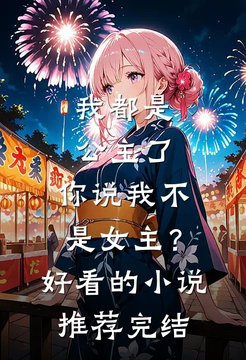 我都是公主了，你说我不是女主？好看的小说推荐完结