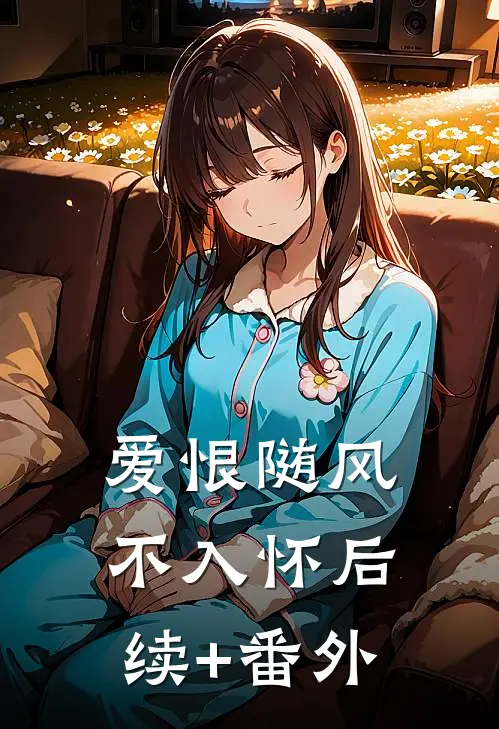 爱恨随风不入怀后续+番外