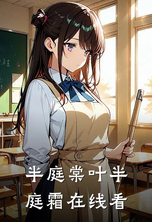 半庭棠叶半庭霜在线看