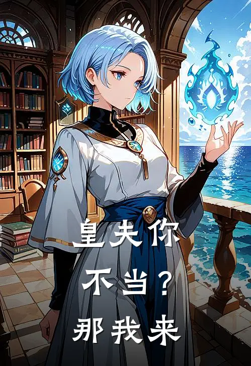 皇夫你不当？那我来