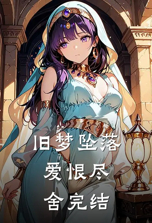 旧梦坠落，爱恨尽舍完结