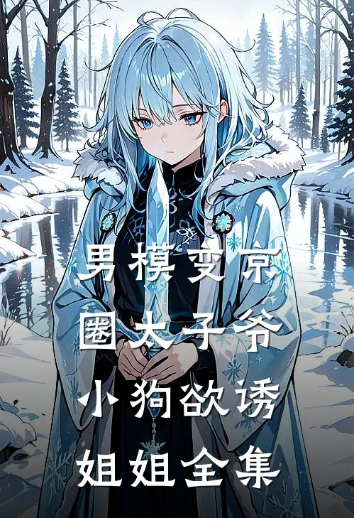 男模变京圈太子爷，小狗欲诱姐姐全集