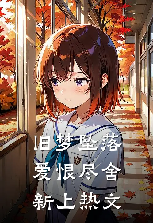 旧梦坠落，爱恨尽舍新上热文
