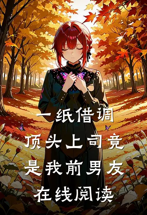 一纸借调，顶头上司竟是我前男友在线阅读