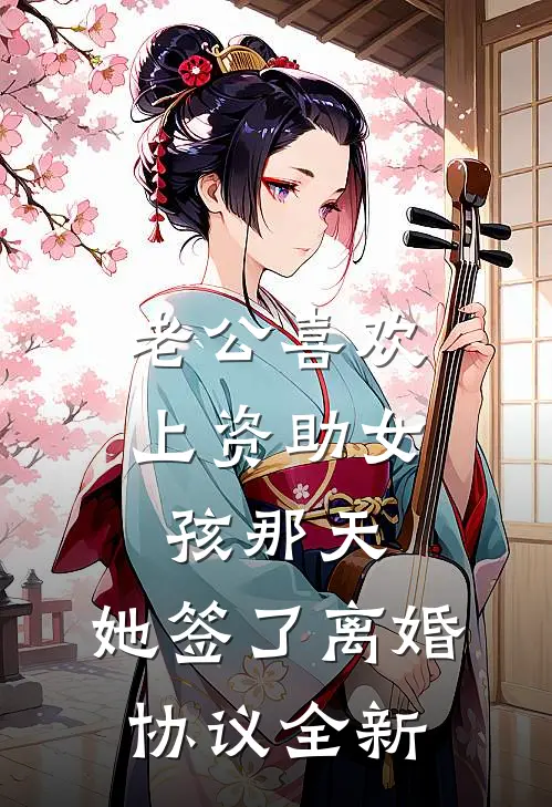 老公喜欢上资助女孩那天，她签了离婚协议全新