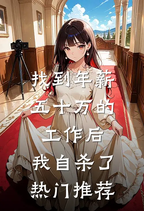 找到年薪五十万的工作后，我自杀了热门推荐