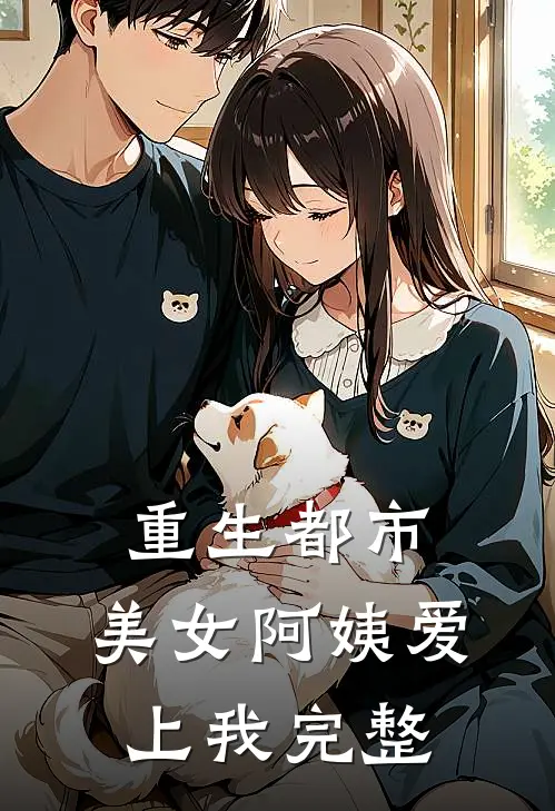 重生都市：美女阿姨爱上我完整