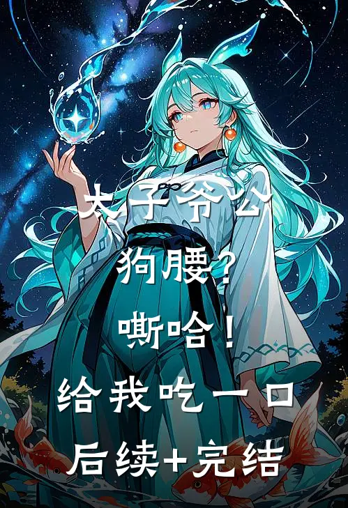太子爷公狗腰？嘶哈！给我吃一口后续+完结