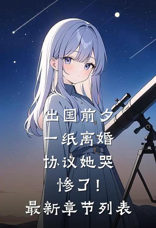 出国前夕，一纸离婚协议她哭惨了！最新章节列表