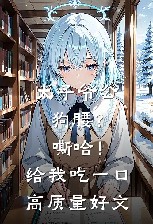 太子爷公狗腰？嘶哈！给我吃一口高质量好文