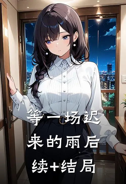 等一场迟来的雨后续+结局