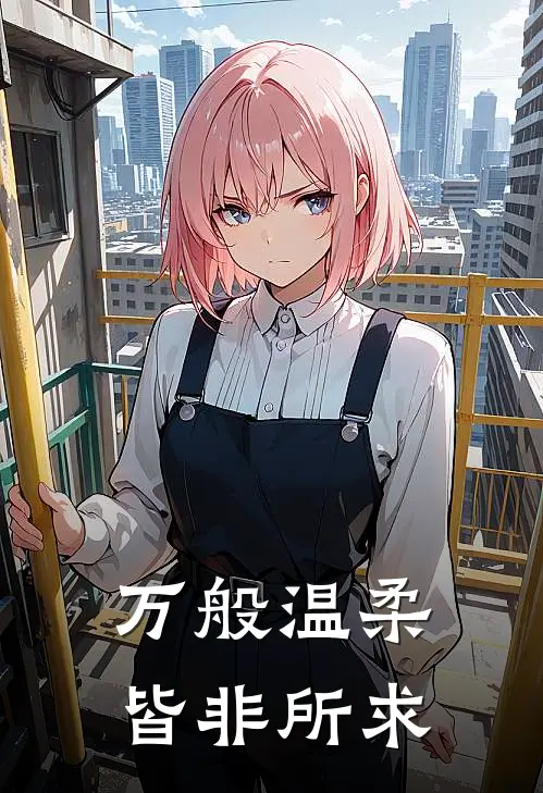 万般温柔，皆非所求