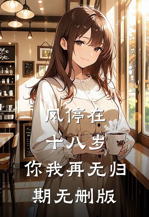 风停在十八岁，你我再无归期无删版