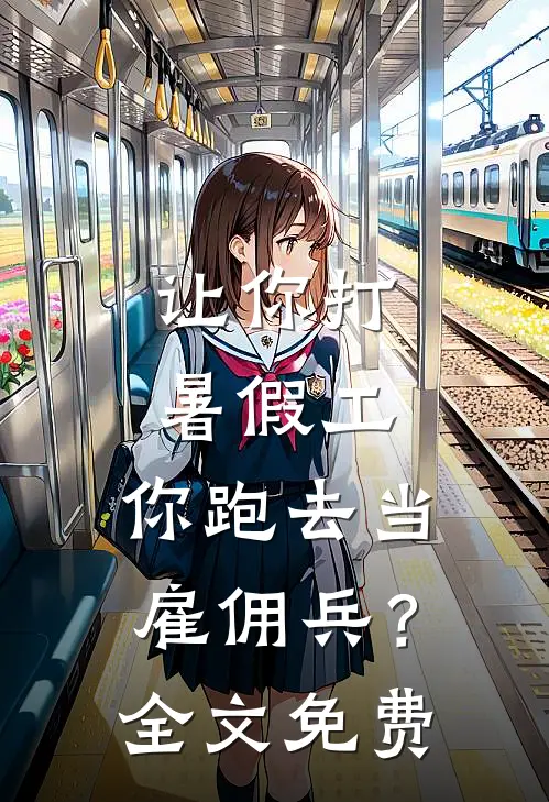 让你打暑假工，你跑去当雇佣兵？全文免费