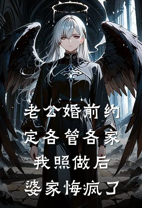 老公婚前约定各管各家，我照做后，婆家悔疯了