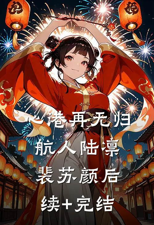 心港再无归航人陆凛裴苏颜后续+完结