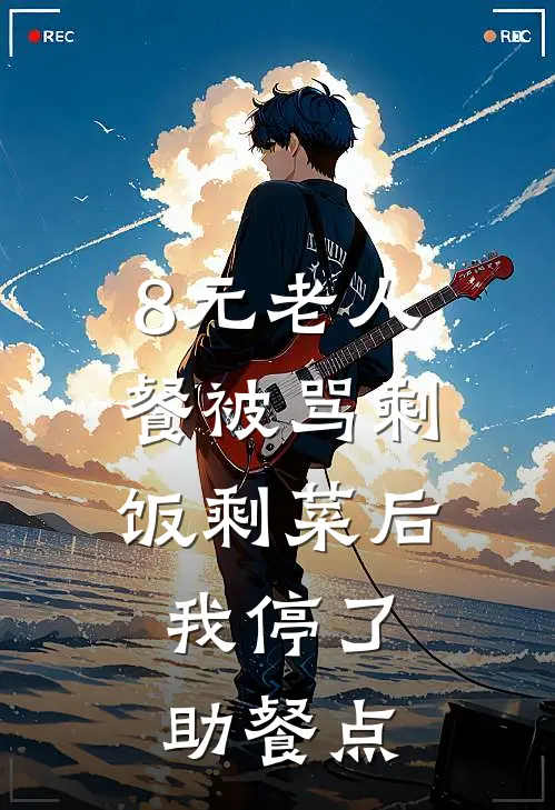 8元老人餐被骂剩饭剩菜后，我停了助餐点
