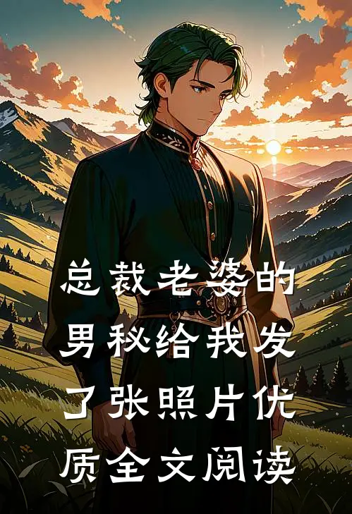 总裁老婆的男秘给我发了张照片优质全文阅读