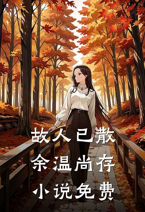故人已散，余温尚存小说免费