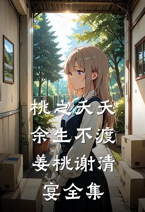 桃之夭夭，余生不渡姜桃谢清宴全集