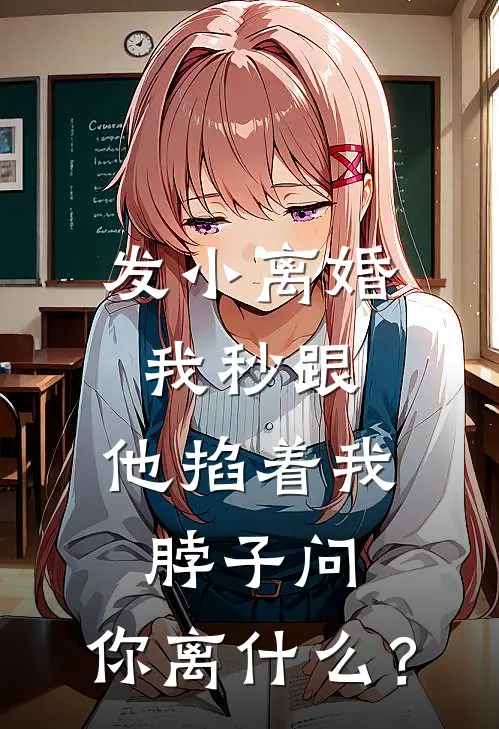发小离婚我秒跟，他掐着我脖子问：你离什么？