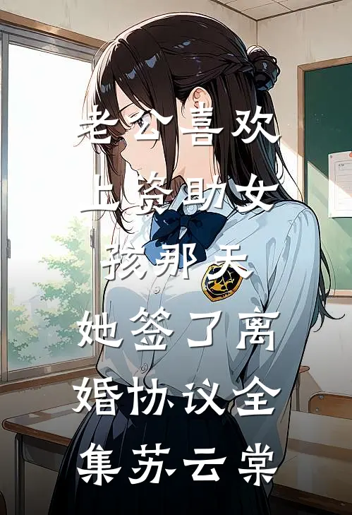 老公喜欢上资助女孩那天，她签了离婚协议全集苏云棠