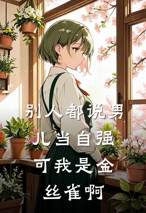 别人都说男儿当自强，可我是金丝雀啊