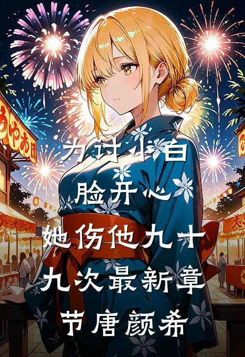 为讨小白脸开心，她伤他九十九次最新章节唐颜希