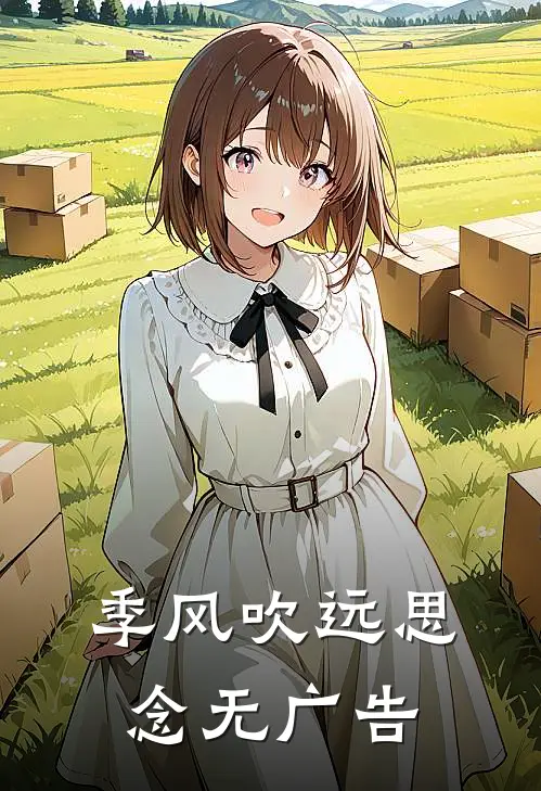 季风吹远思念无广告