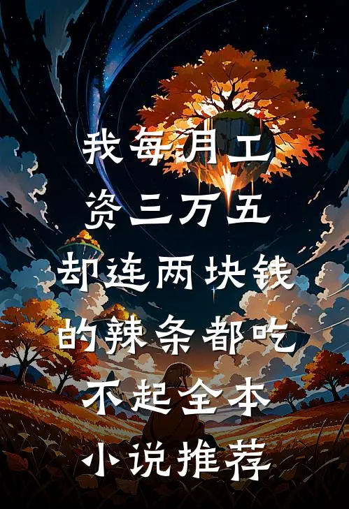 我每月工资三万五，却连两块钱的辣条都吃不起全本小说推荐