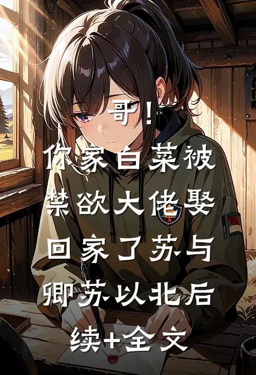 哥！你家白菜被禁欲大佬娶回家了苏与卿苏以北后续+全文