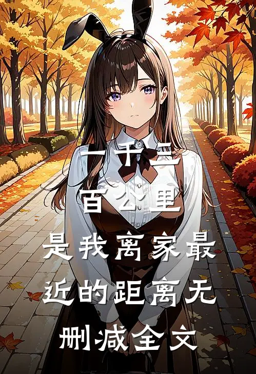 一千三百公里，是我离家最近的距离无删减全文