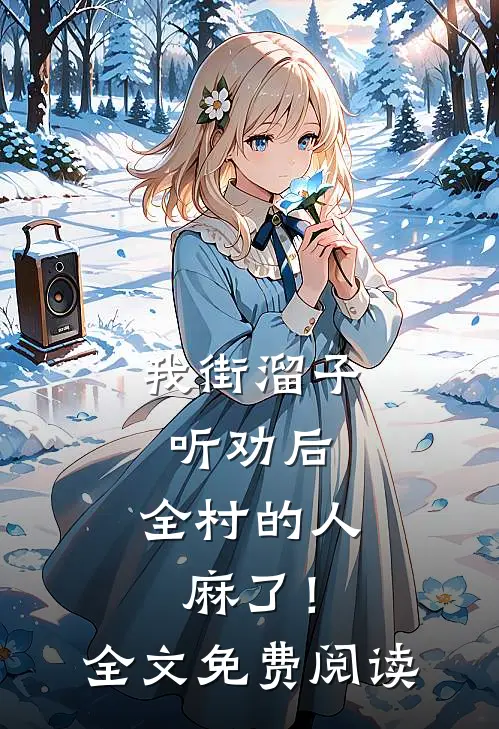 我街溜子听劝后，全村的人麻了！全文免费阅读