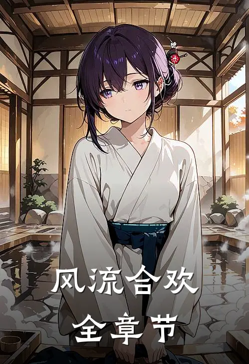风流合欢全章节