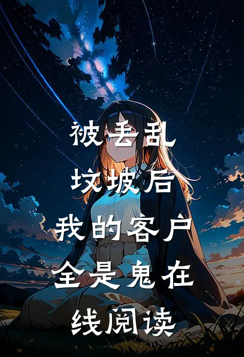 被丢乱坟坡后，我的客户全是鬼在线阅读