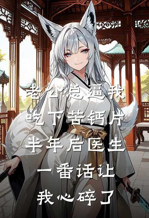 老公总逼我吃下苦钙片，半年后医生一番话让我心碎了