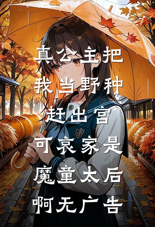 真公主把我当野种赶出宫，可哀家是魔童太后啊无广告