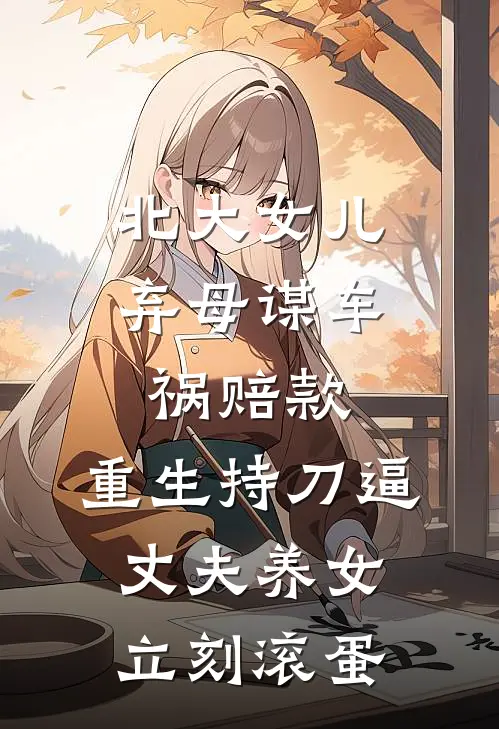 北大女儿弃母谋车祸赔款，重生持刀逼丈夫养女立刻滚蛋