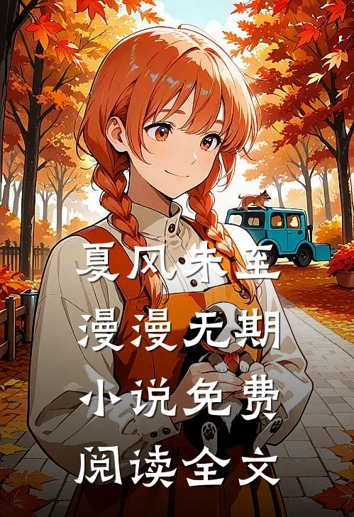 夏风未至，漫漫无期小说免费阅读全文