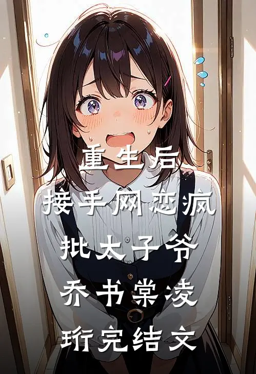 重生后，接手网恋疯批太子爷乔书棠凌珩完结文