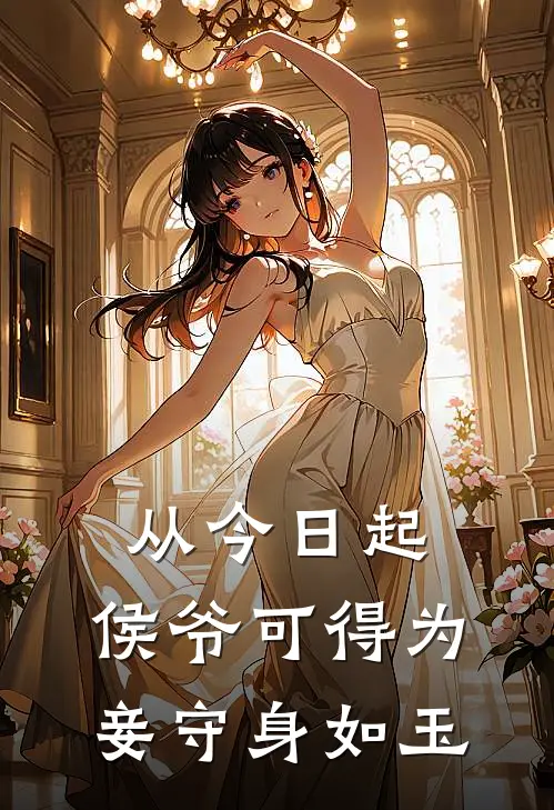 从今日起，侯爷可得为妾守身如玉