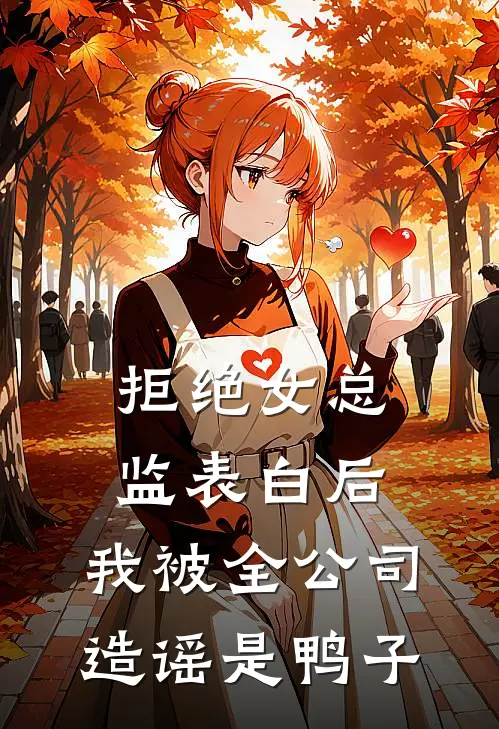 拒绝女总监表白后，我被全公司造谣是鸭子